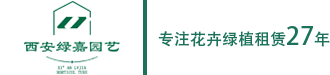 西安绿嘉园艺工程有限责任公司